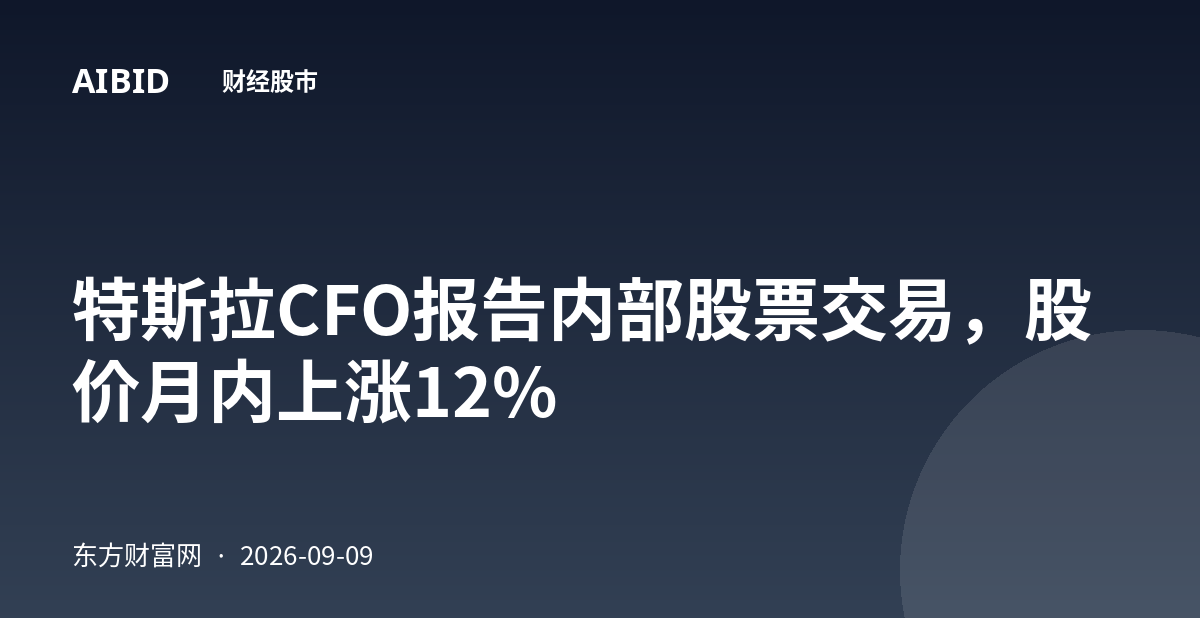 特斯拉CFO报告内部股票交易，股价月内上涨12%