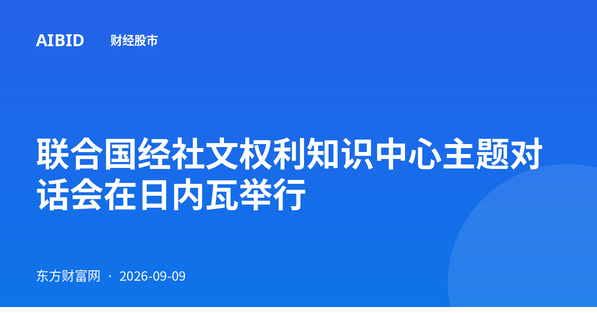 联合国经社文权利知识中心主题对话会在日内瓦举行