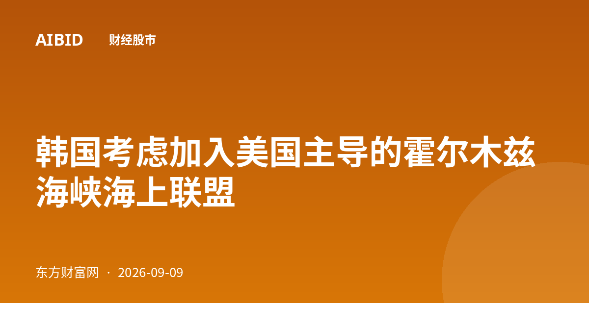 韩国考虑加入美国主导的霍尔木兹海峡海上联盟