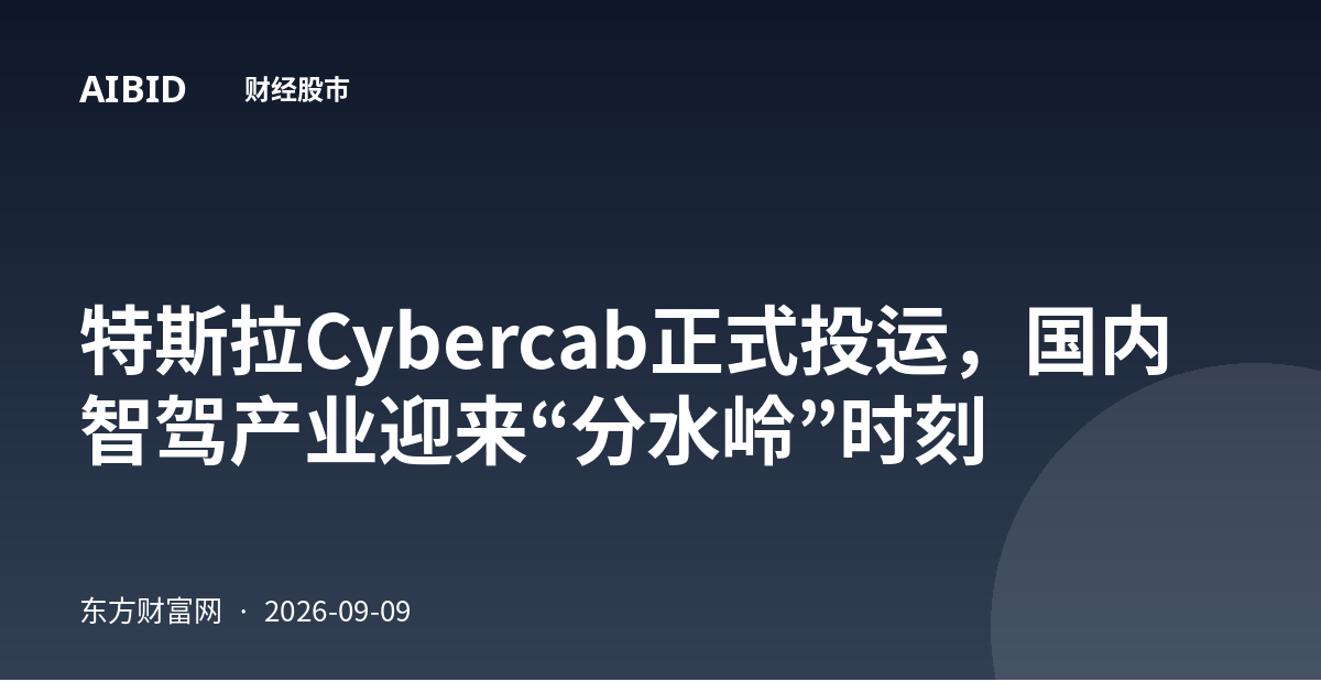 特斯拉Cybercab正式投运，国内智驾产业迎来“分水岭”时刻