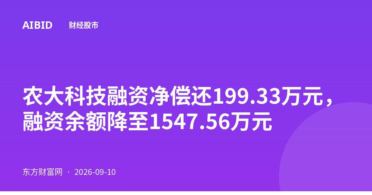 农大科技融资净偿还199.33万元，融资余额降至1547.56万元