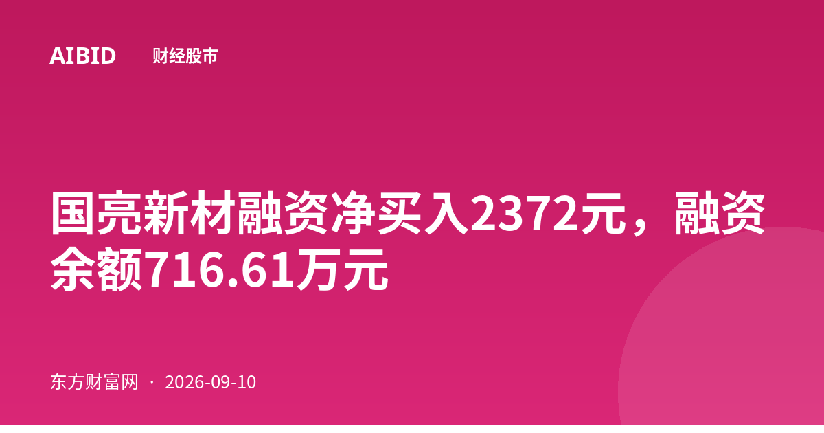 国亮新材融资净买入2372元,融资余额716.61万元