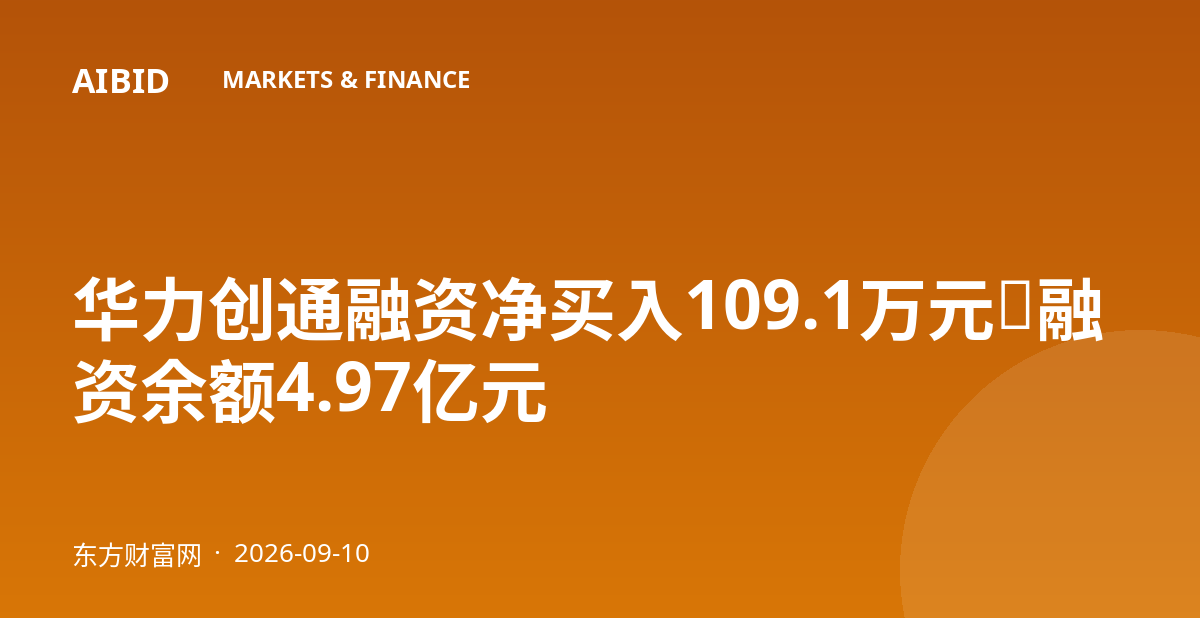 华力创通融资净买入109.1万元，融资余额4.97亿元