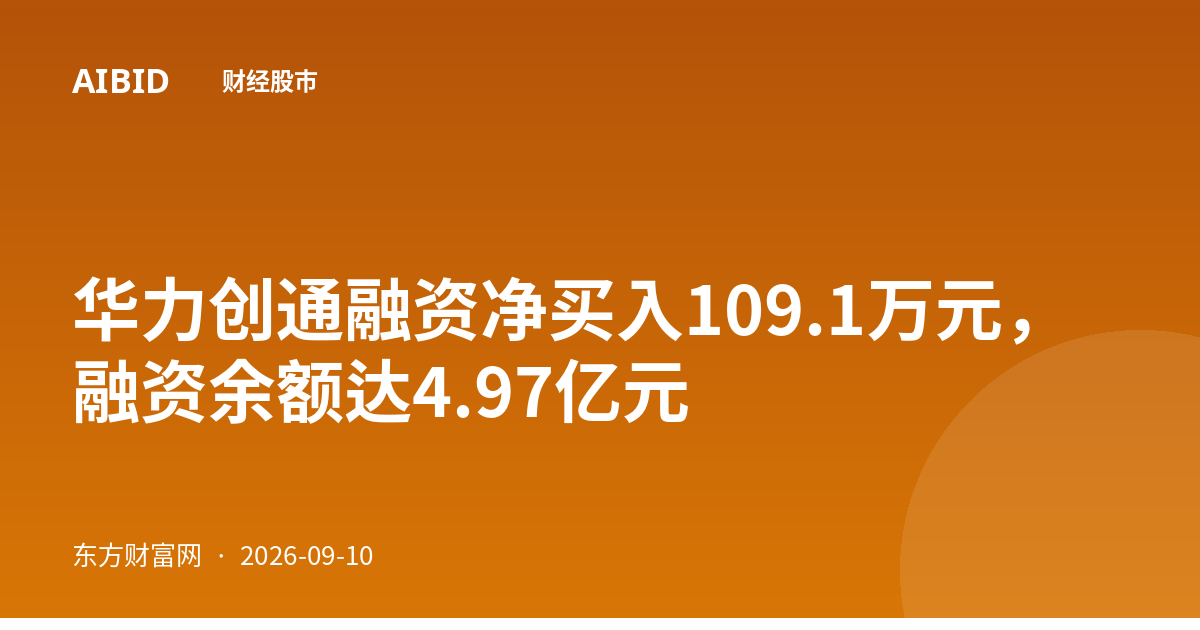 华力创通融资净买入109.1万元，融资余额达4.97亿元