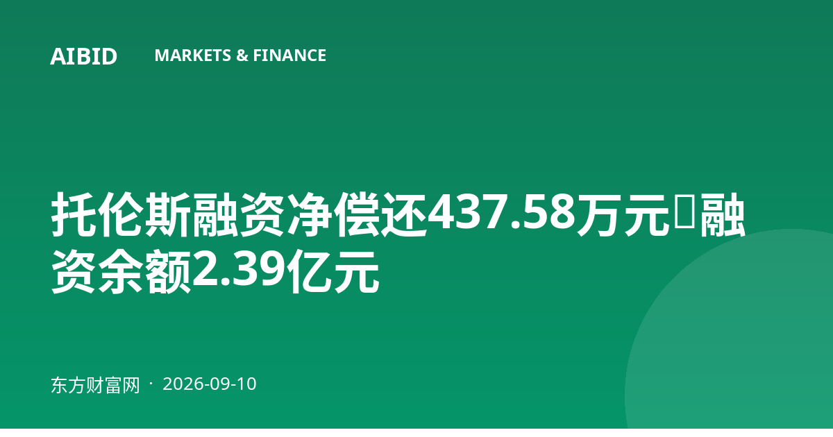 托伦斯融资净偿还437.58万元，融资余额2.39亿元