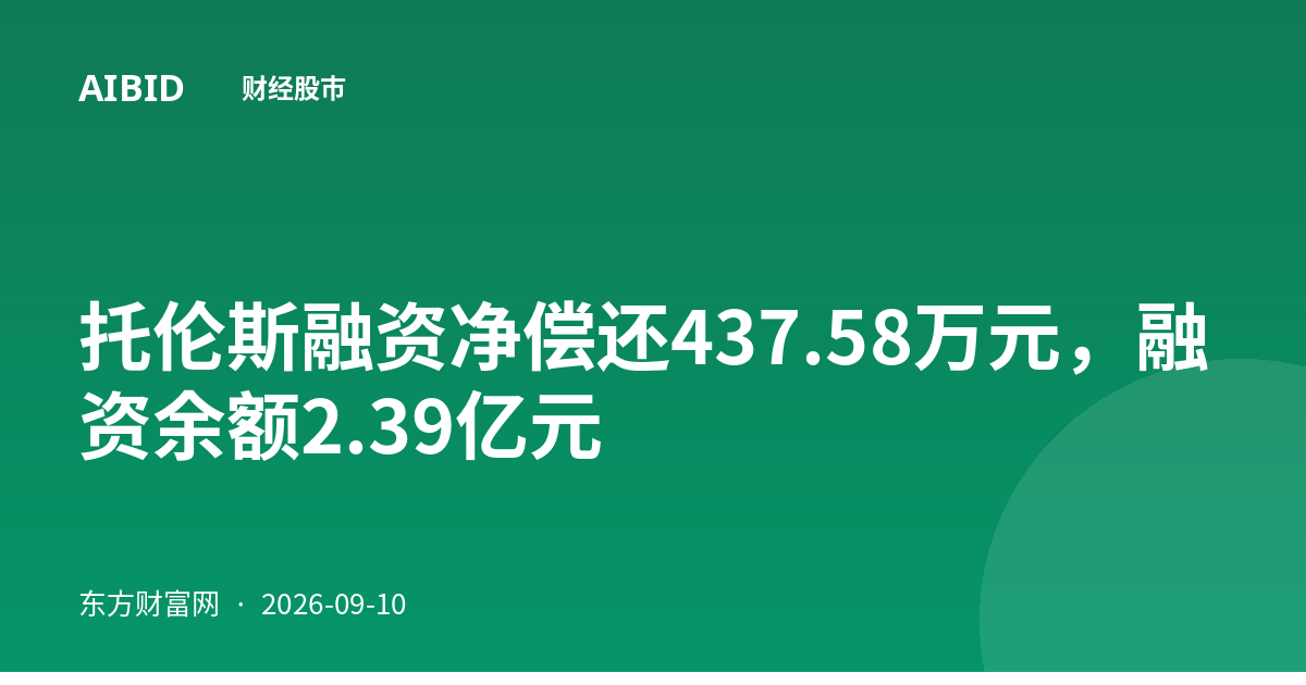 托伦斯融资净偿还437.58万元，融资余额2.39亿元
