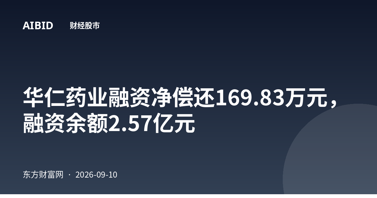 华仁药业融资净偿还169.83万元，融资余额2.57亿元