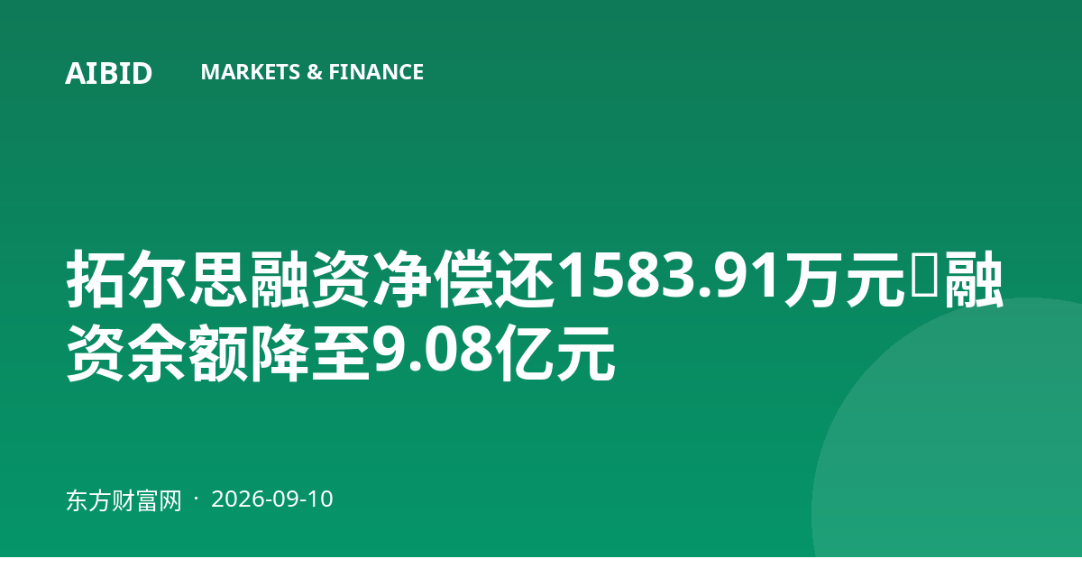 拓尔思融资净偿还1583.91万元，融资余额降至9.08亿元