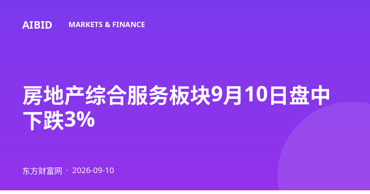 房地产综合服务板块9月10日盘中下跌3%