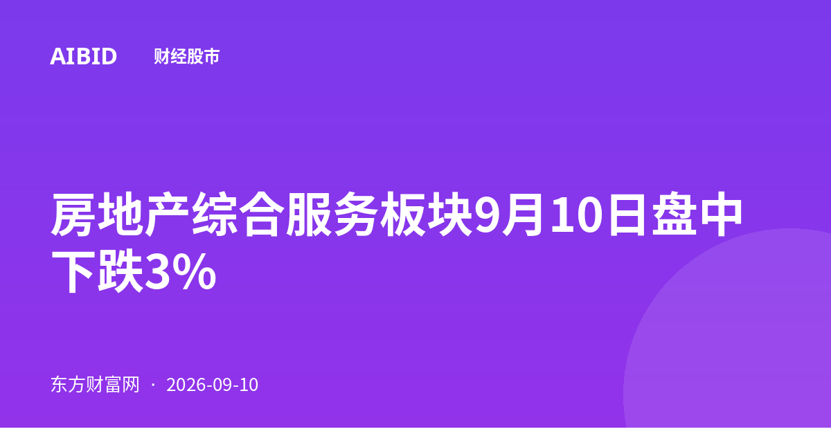 房地产综合服务板块9月10日盘中下跌3%