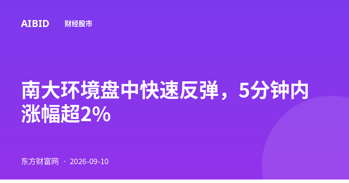 南大环境盘中快速反弹，5分钟内涨幅超2%