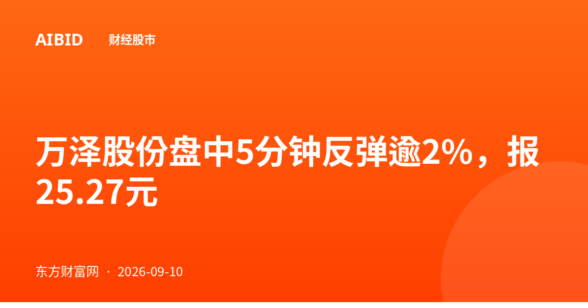 万泽股份盘中5分钟反弹逾2%，报25.27元