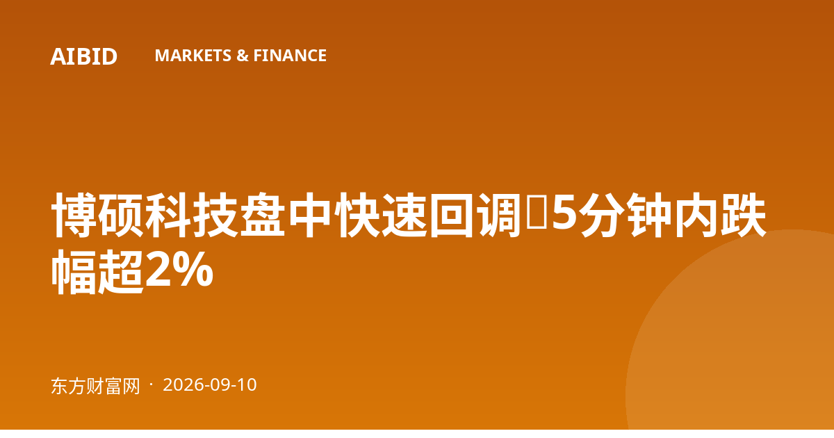 博硕科技盘中快速回调，5分钟内跌幅超2%
