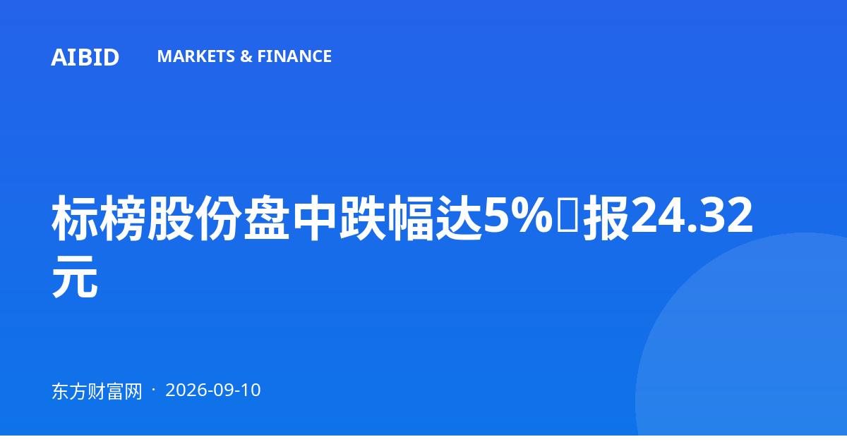 标榜股份盘中跌幅达5%，报24.32元