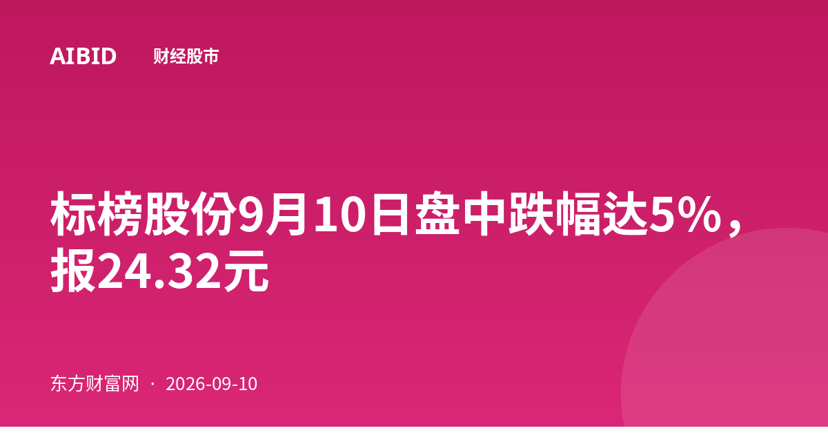 标榜股份9月10日盘中跌幅达5%,报24.32元