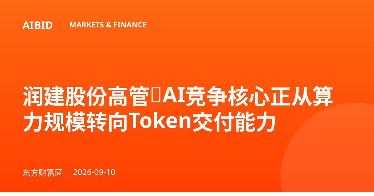润建股份高管：AI竞争核心正从算力规模转向Token交付能力