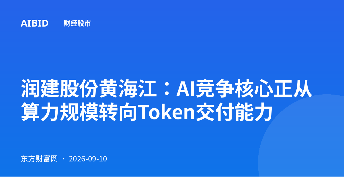 润建股份黄海江：AI竞争核心正从算力规模转向Token交付能力