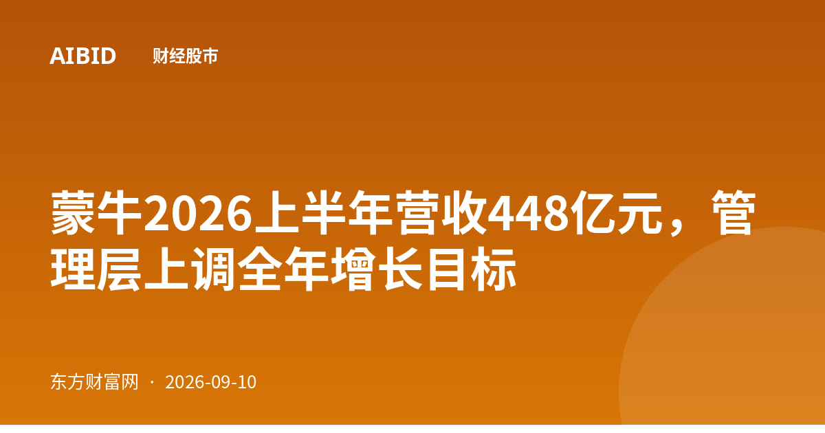 蒙牛2026上半年营收448亿元，管理层上调全年增长目标