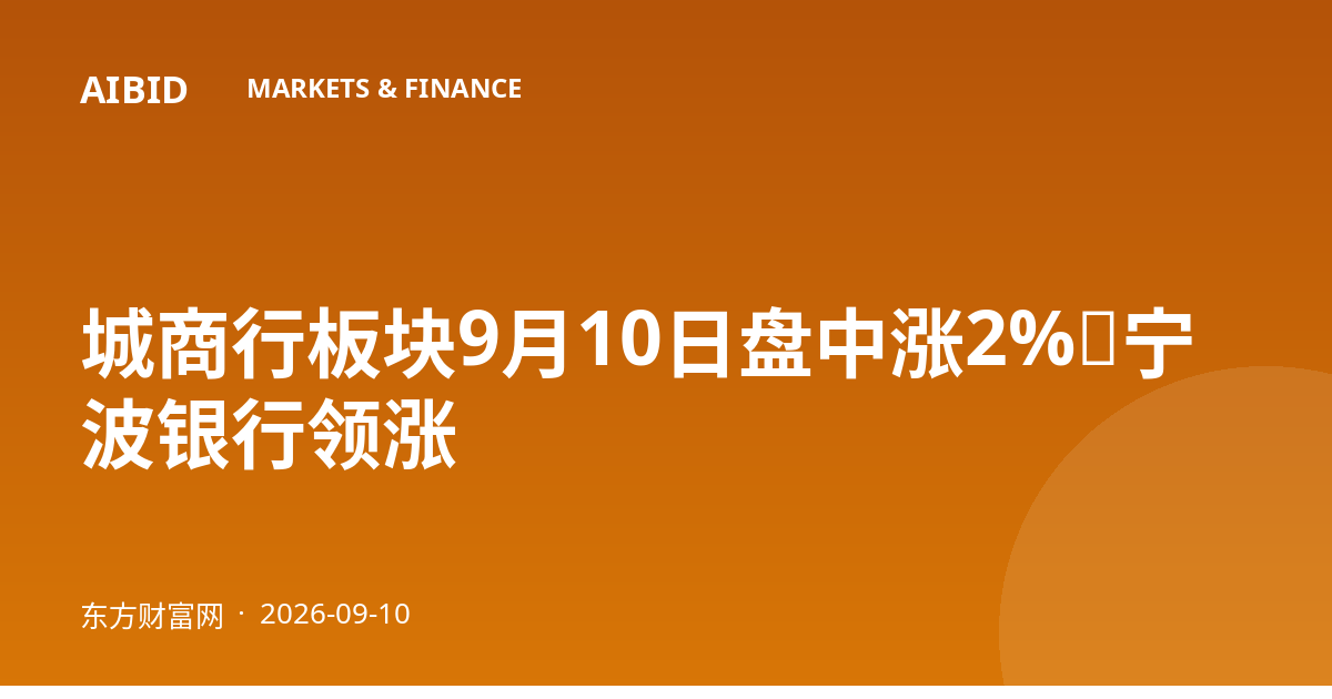 城商行板块9月10日盘中涨2%，宁波银行领涨