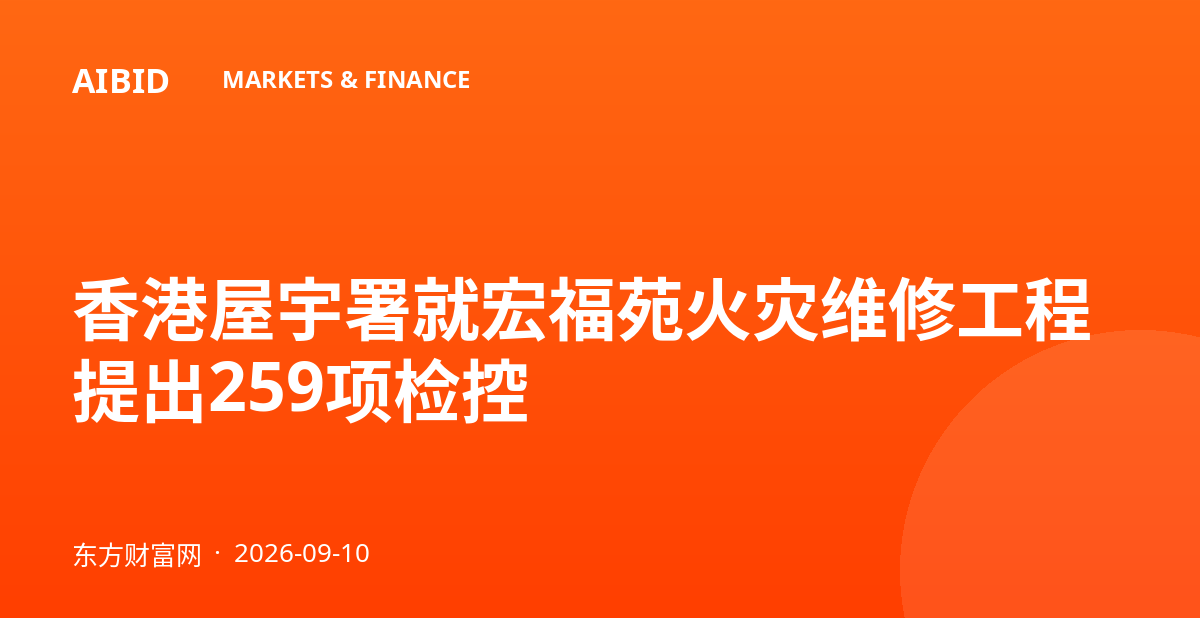 香港屋宇署就宏福苑火灾维修工程提出259项检控