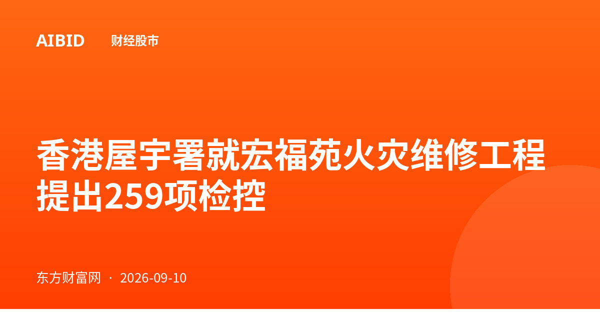 香港屋宇署就宏福苑火灾维修工程提出259项检控