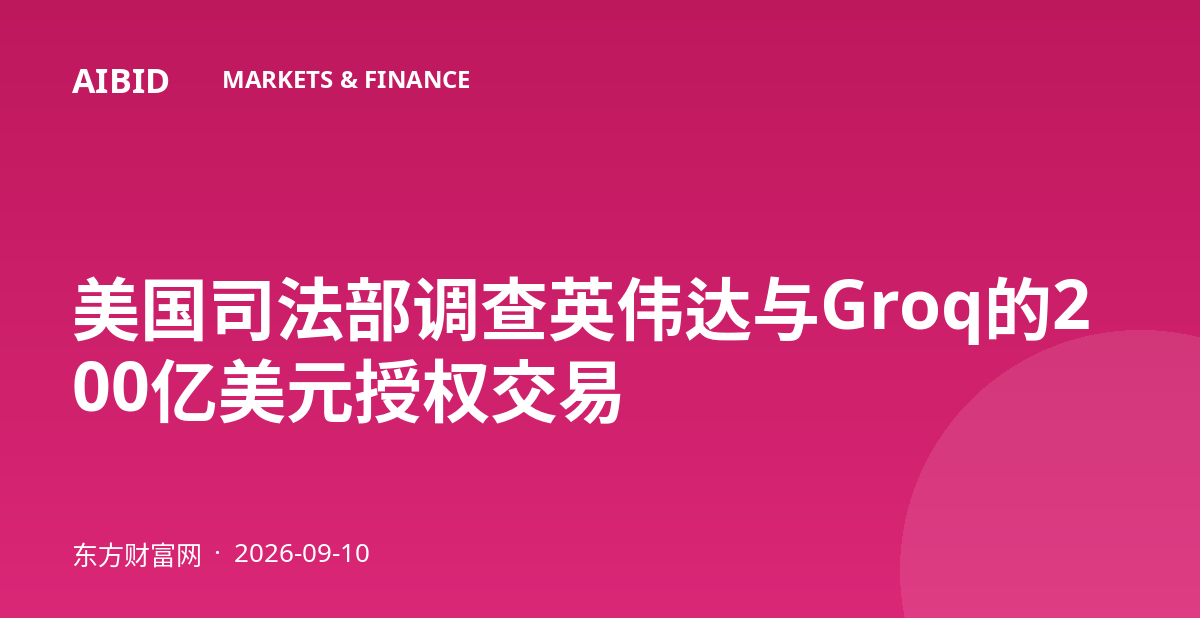 美国司法部调查英伟达与Groq的200亿美元授权交易