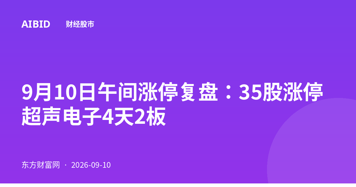9月10日午间涨停复盘：35股涨停 超声电子4天2板