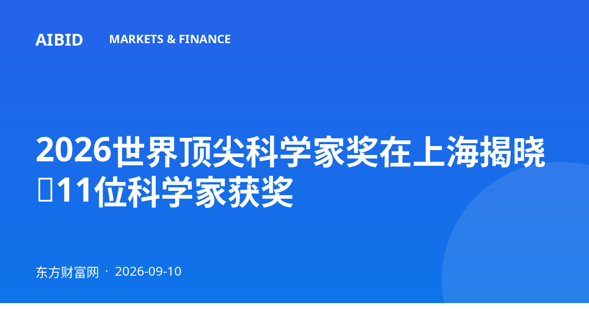 2026世界顶尖科学家奖在上海揭晓，11位科学家获奖