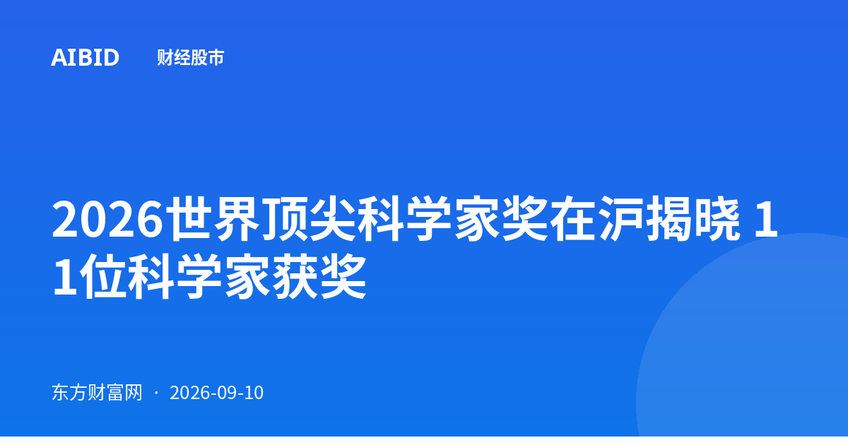 2026世界顶尖科学家奖在沪揭晓 11位科学家获奖