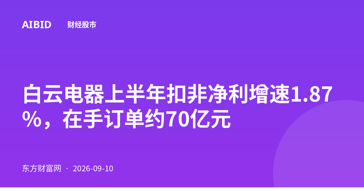 白云电器上半年扣非净利增速1.87%，在手订单约70亿元