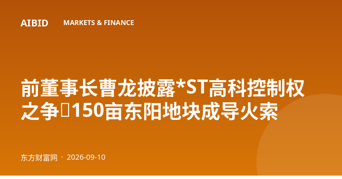前董事长曹龙披露*ST高科控制权之争：150亩东阳地块成导火索