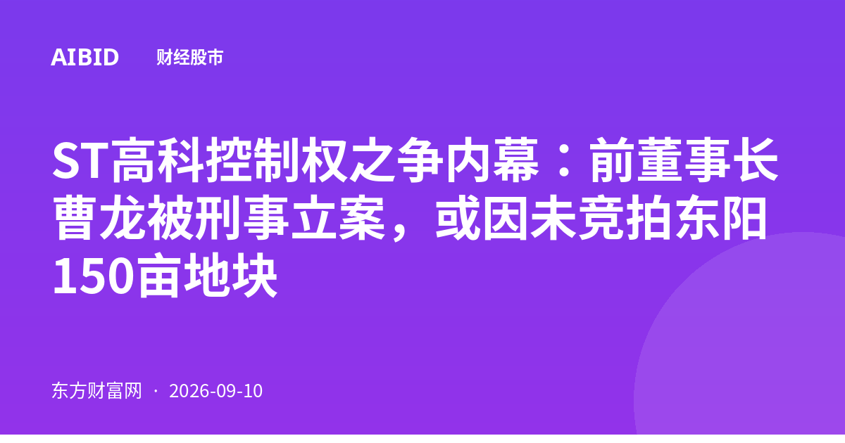 ST高科控制权之争内幕：前董事长曹龙被刑事立案，或因未竞拍东阳150亩地块