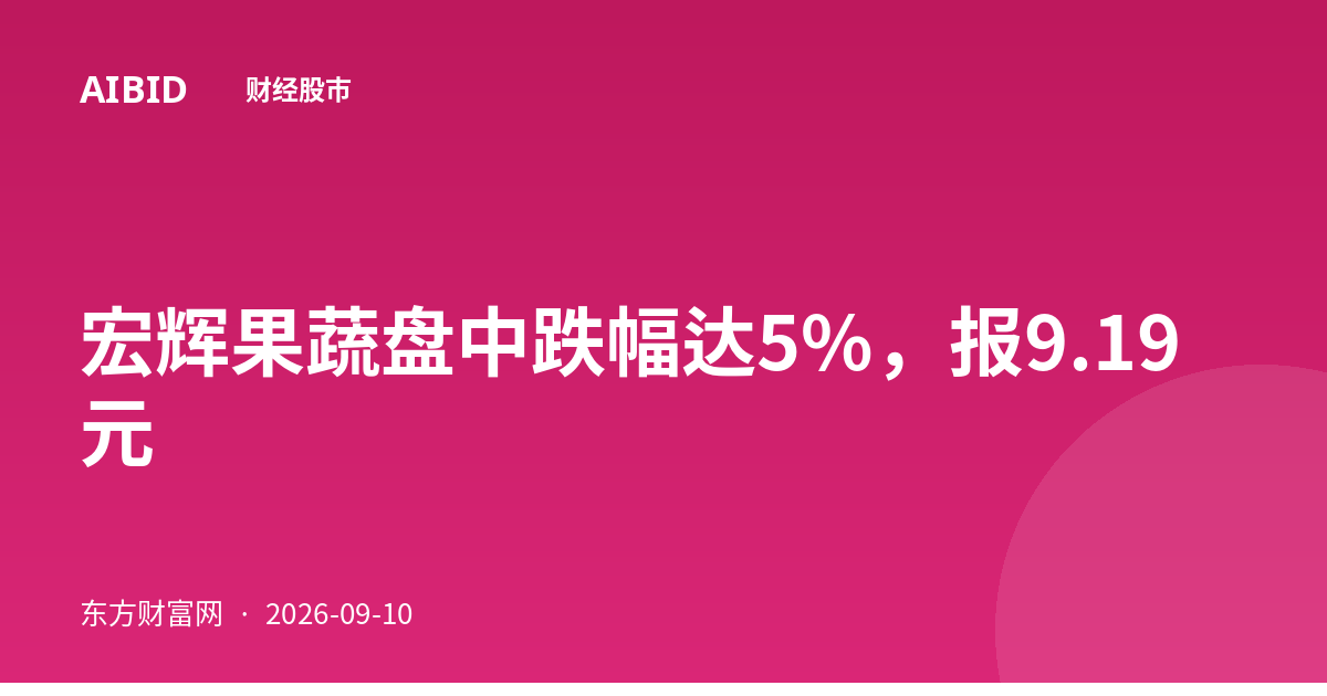 宏辉果蔬盘中跌幅达5%，报9.19元