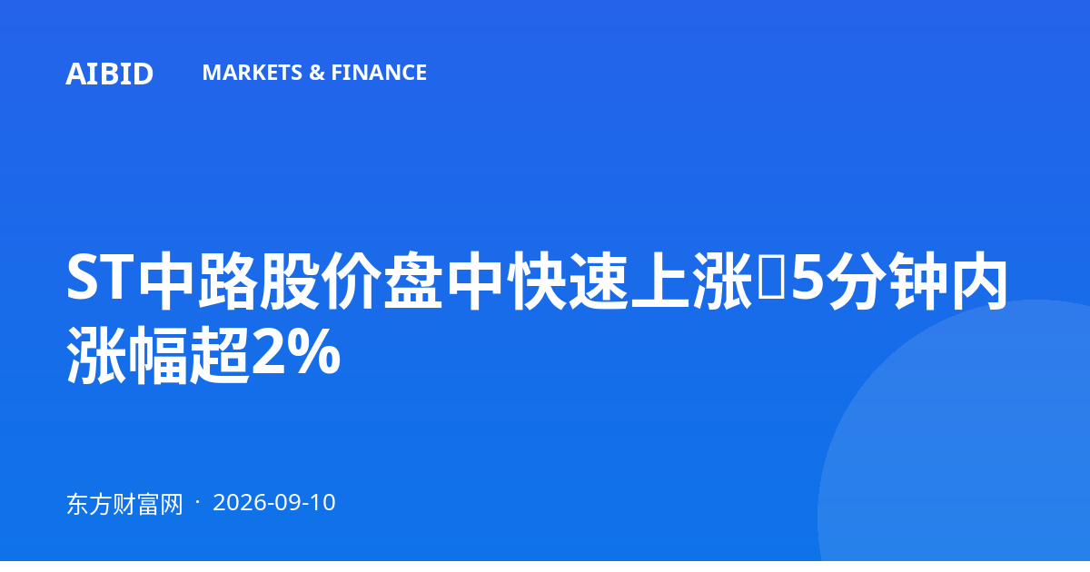 ST中路股价盘中快速上涨，5分钟内涨幅超2%