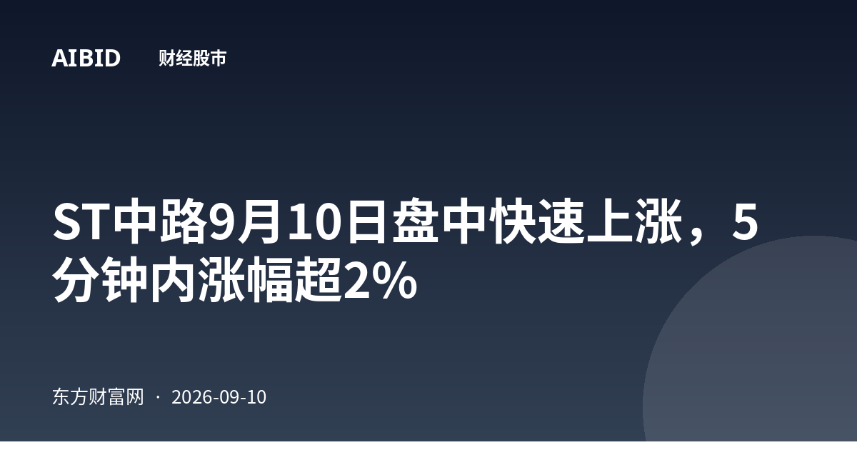 ST中路9月10日盘中快速上涨，5分钟内涨幅超2%