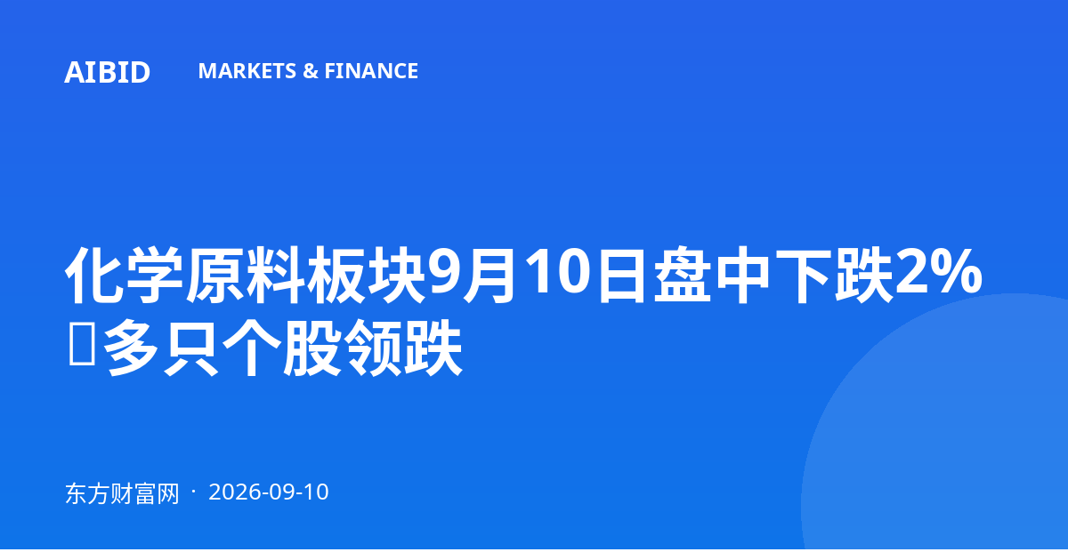 化学原料板块9月10日盘中下跌2%，多只个股领跌