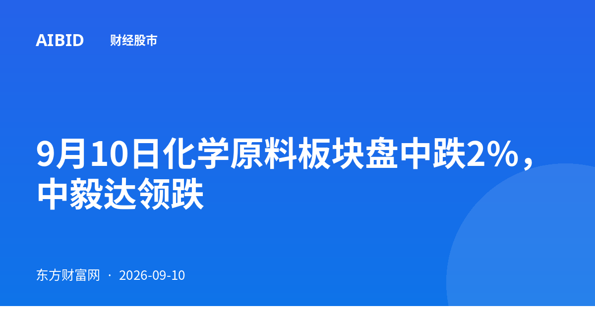 9月10日化学原料板块盘中跌2%，中毅达领跌