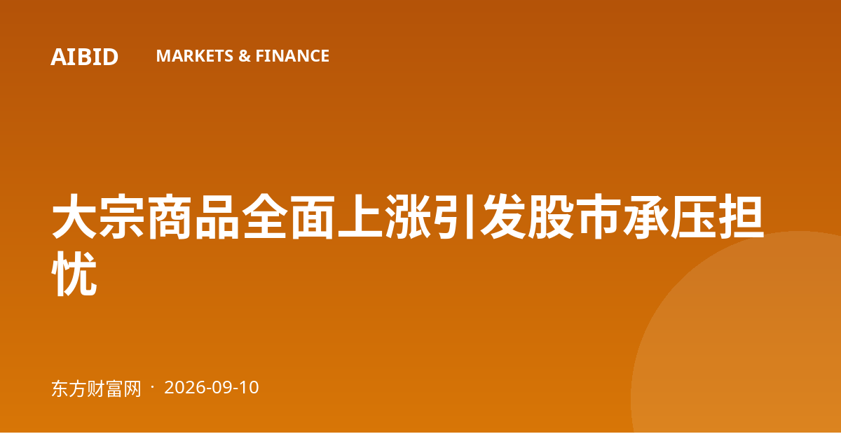 大宗商品全面上涨引发股市承压担忧