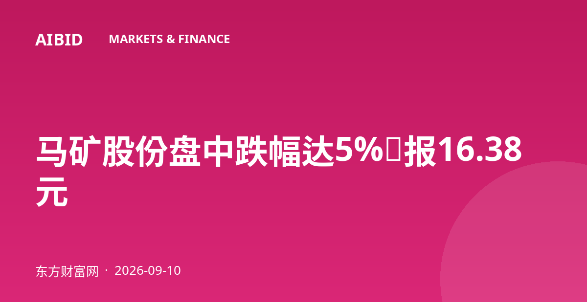 马矿股份盘中跌幅达5%，报16.38元