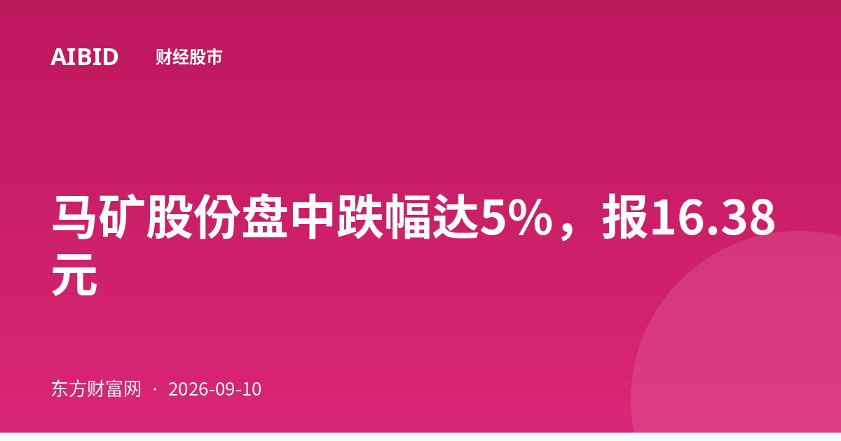 马矿股份盘中跌幅达5%，报16.38元
