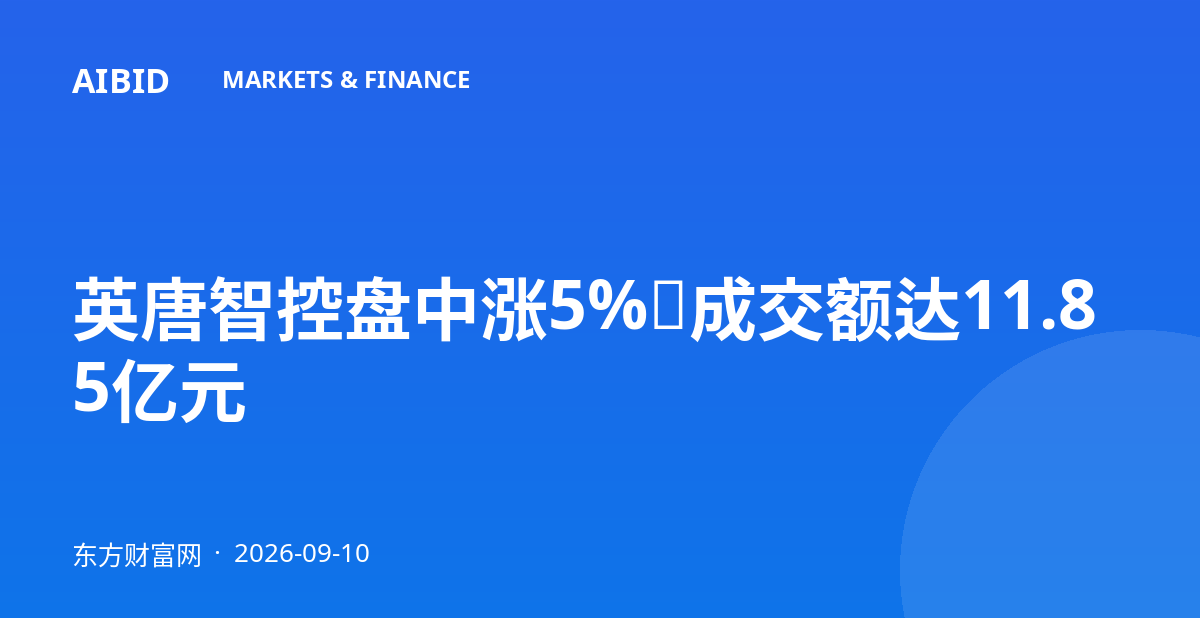英唐智控盘中涨5%，成交额达11.85亿元