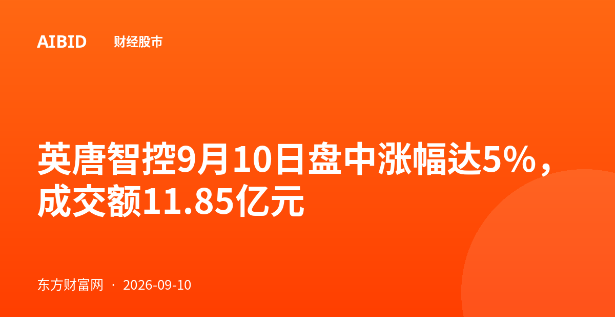 英唐智控9月10日盘中涨幅达5%，成交额11.85亿元