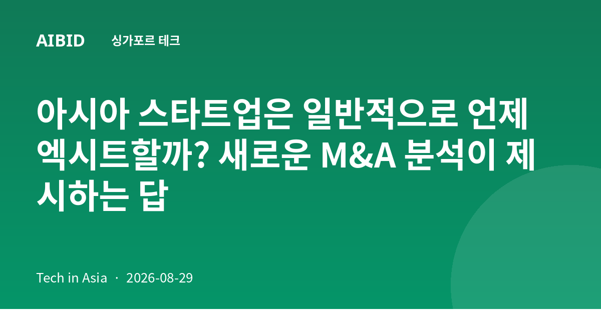 아시아 스타트업은 일반적으로 언제 엑시트할까? 새로운 M&A 분석이 제시하는 답