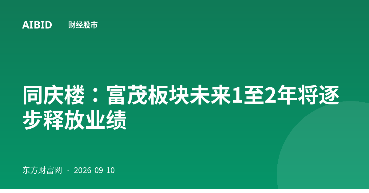 同庆楼：富茂板块未来1至2年将逐步释放业绩