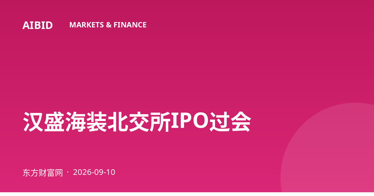 汉盛海装北交所IPO过会