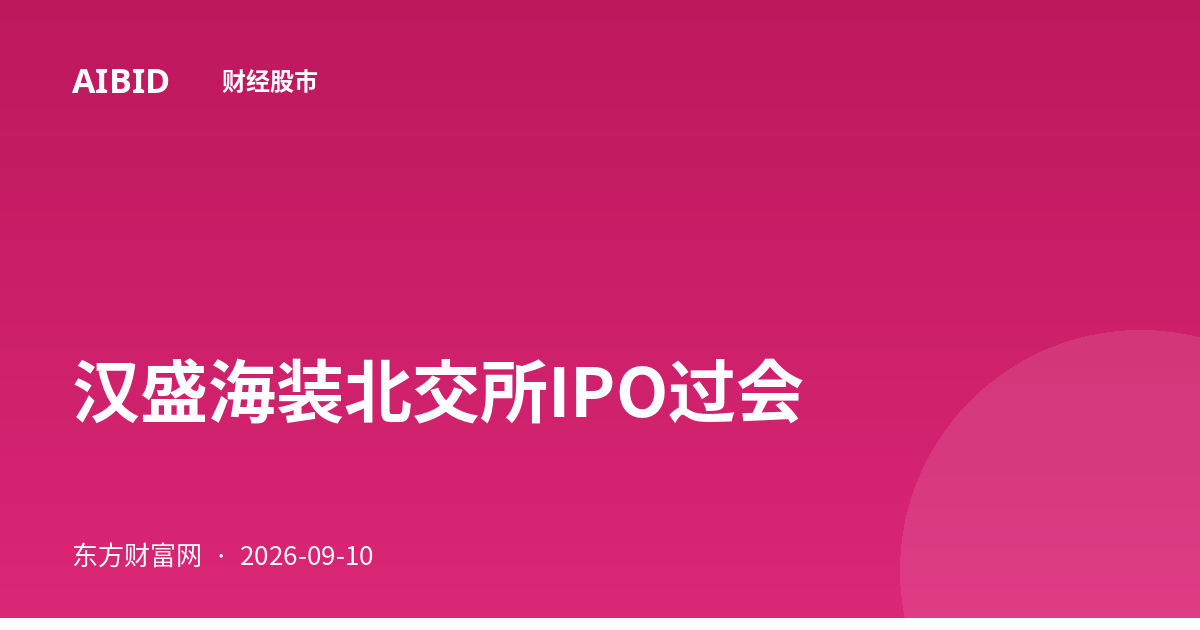 汉盛海装北交所IPO过会