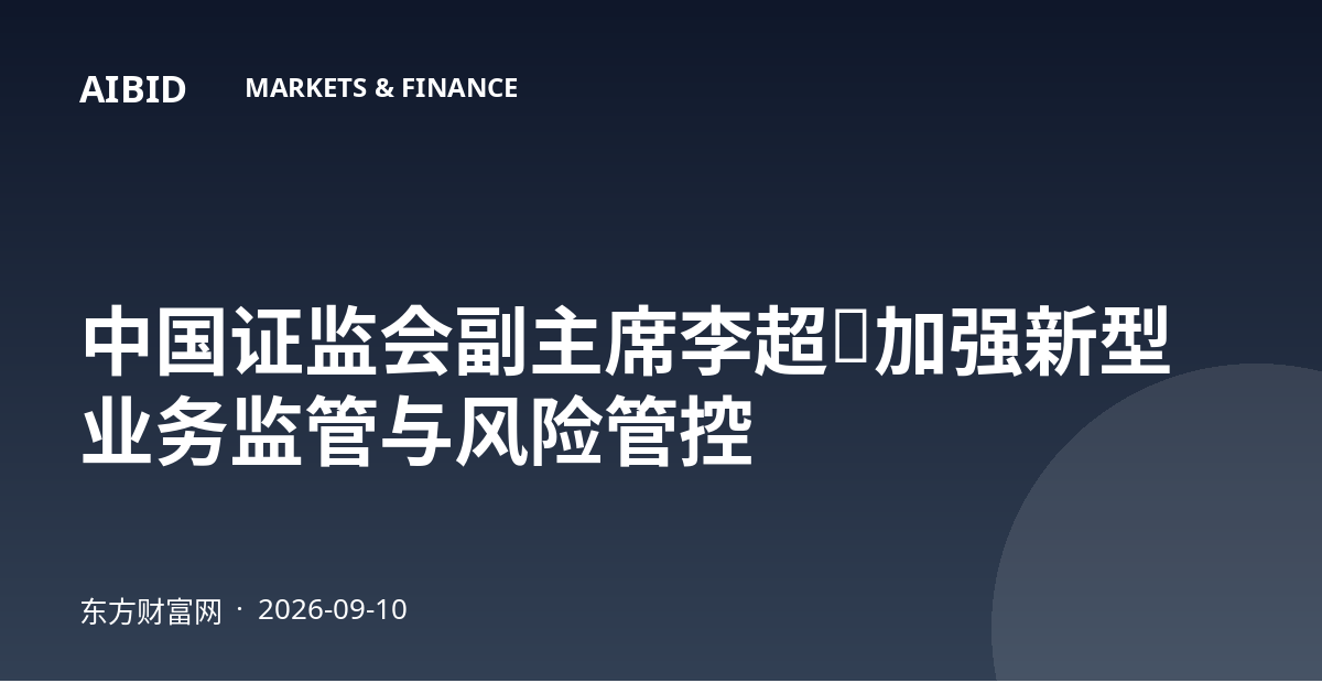 中国证监会副主席李超:加强新型业务监管与风险管控
