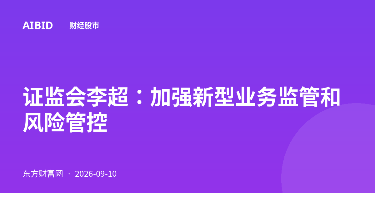 证监会李超：加强新型业务监管和风险管控