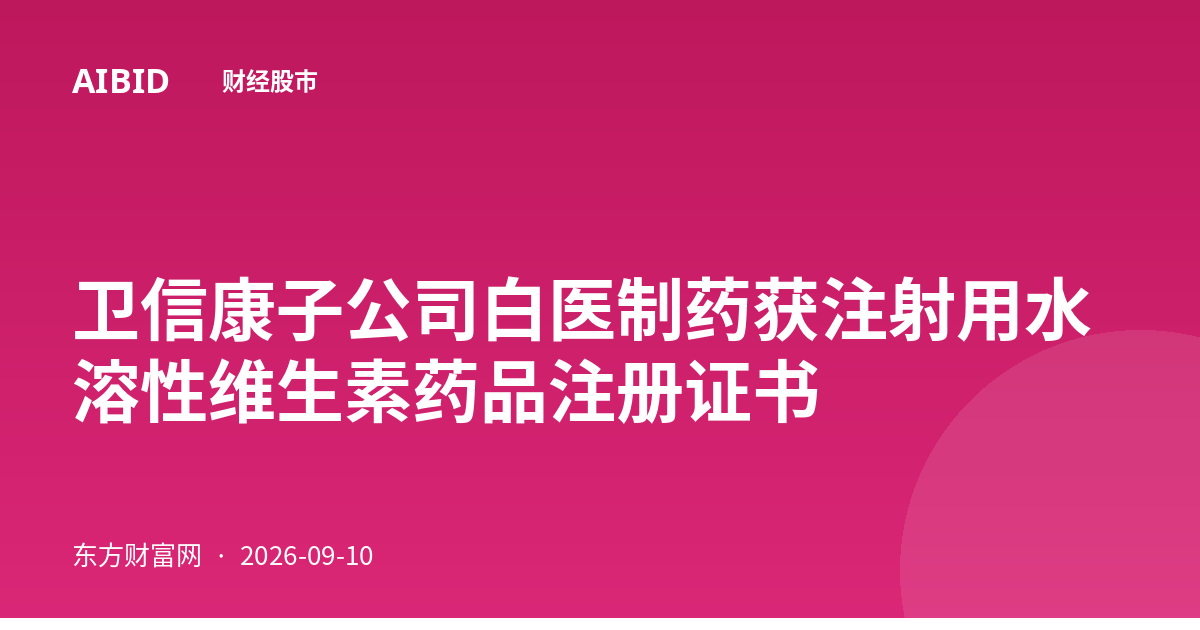 卫信康子公司白医制药获注射用水溶性维生素药品注册证书