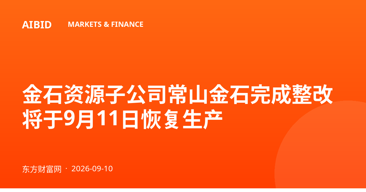 金石资源子公司常山金石完成整改 将于9月11日恢复生产